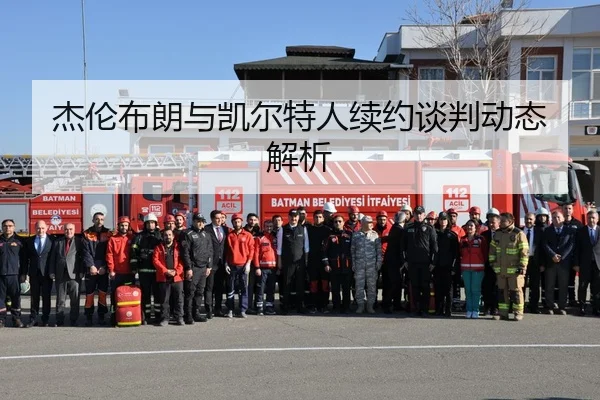 杰伦布朗与凯尔特人续约谈判动态解析