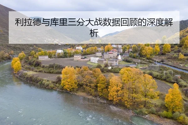 利拉德与库里三分大战数据回顾的深度解析