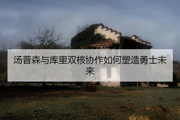 tang-pu-sen-yu-ku-li-shuang-he-xie-zuo-ru-he-su-zao-yong-shi-wei-lai-2-667.jpg